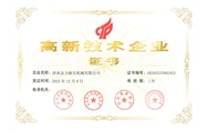 高新技术企业证书